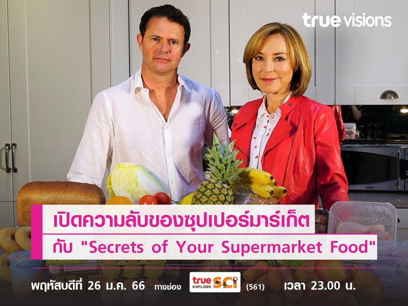 เปิดความลับของซุปเปอร์มาร์เก็ตที่บางเรื่องคุณอาจไม่เคยรู้ ไปกับ "Secrets of Your Supermarket Food"