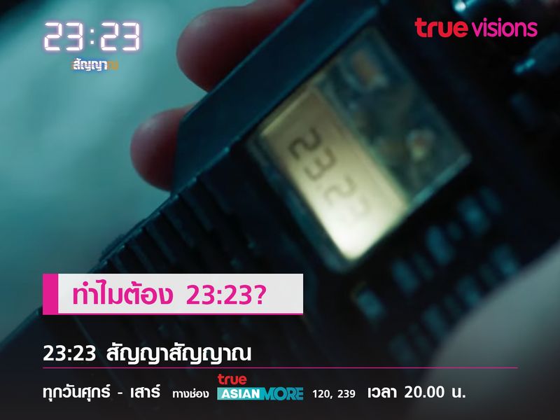 "23:23 สัญญาสัญญาณ" อะไรคือ 23:23 ?