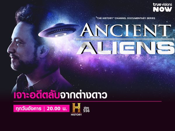 Ancient Aliens [14] เจาะอดีตลับจากต่างดาว
