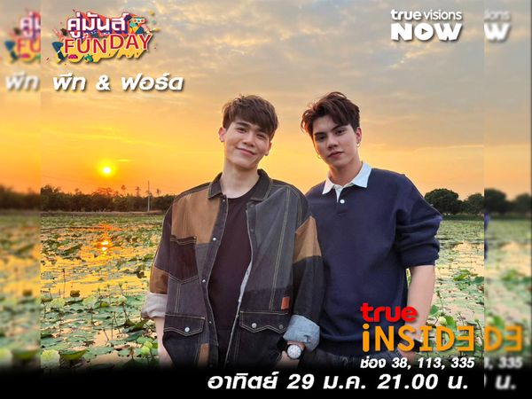 'ฟอร์ด&พีท' นักแสดงนำจาก บรรยากาศรักเดอะซีรีส์ใน“คู่มันส์ Fun Day” อาทิตย์ 29  ม.ค. นี้เวลา 21.00 น.