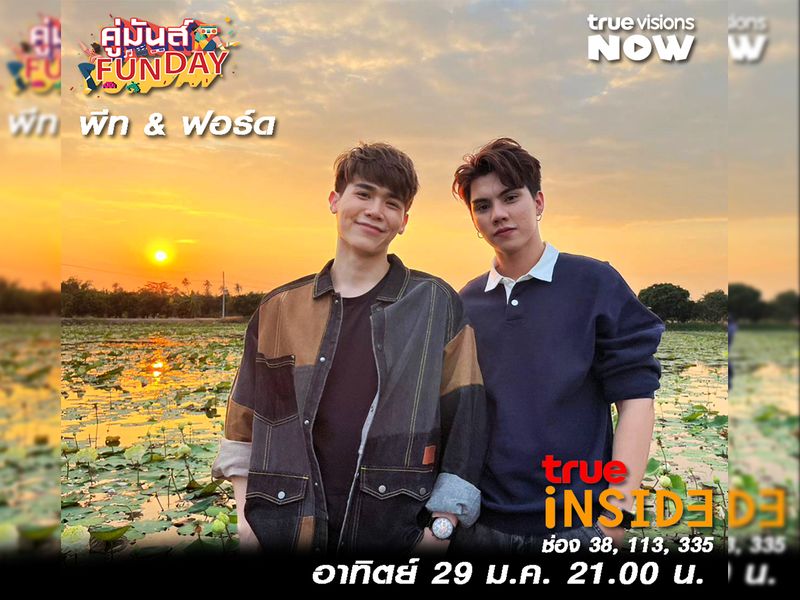 'ฟอร์ด&พีท' นักแสดงนำจาก บรรยากาศรักเดอะซีรีส์ใน“คู่มันส์ Fun Day” อาทิตย์ 29  ม.ค. นี้เวลา 21.00 น.