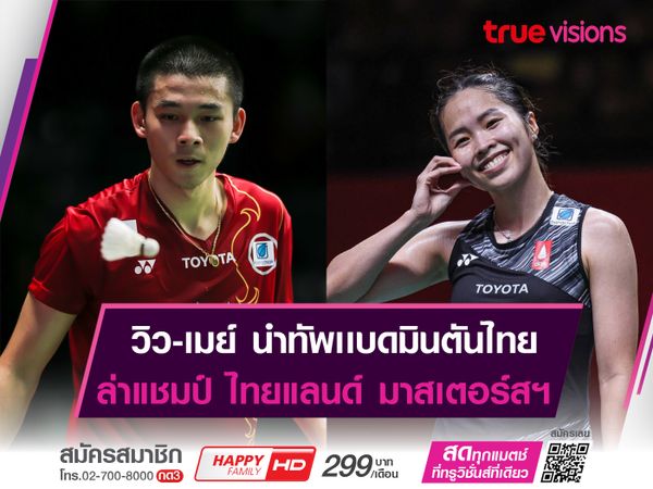 เมย์-วิว นำทัพ! ล่าเเชมป์ ไทยเเลนด์ มาสเตอร์ฯ