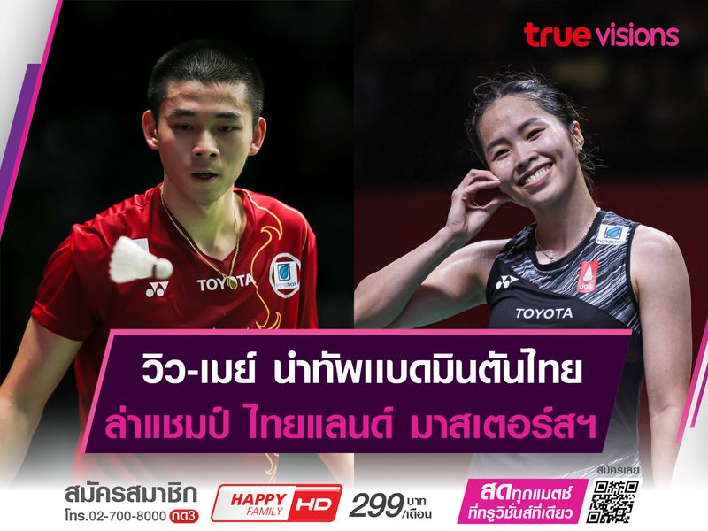 เมย์-วิว นำทัพ! ล่าเเชมป์ ไทยเเลนด์ มาสเตอร์ฯ