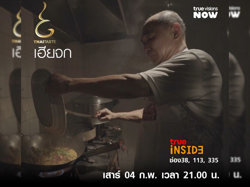 Chef’s Table เจ้าแรกของเมืองไทย “จกโต๊ะเดียว” ในรายการ “THAI TASTE” เสาร์ที่ 4 ก.พ.2566เวลา 21.00 น.