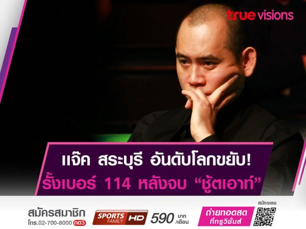 แจ๊ค สระบุรี ขยับรั้งมือ 114 ของโลก