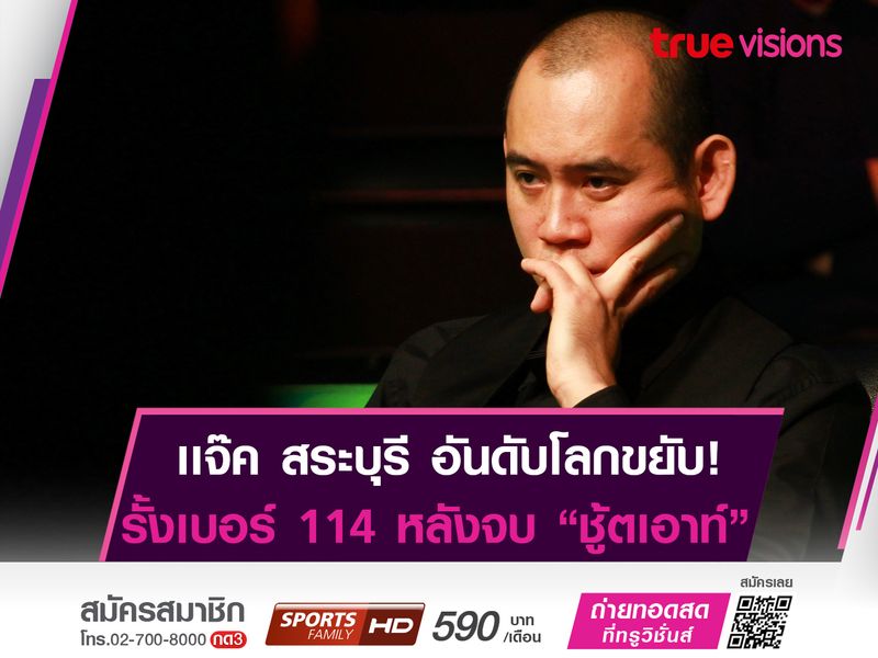 แจ๊ค สระบุรี ขยับรั้งมือ 114 ของโลก