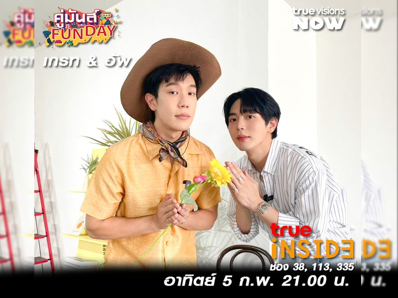 'อัพ ภูมิพัฒน์ และ เกรท สพล' ซ้อมชิงเป็น boss ใน “คู่มันส์ Fun Day” อาทิตย์ 5 ก.พ.นี้ เวลา 21.00 น. 