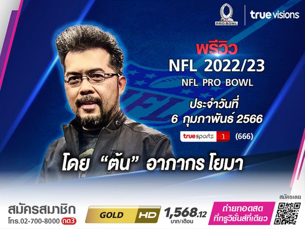 ส่งพรีวิว NFL รอบ โพร โบว์ล 