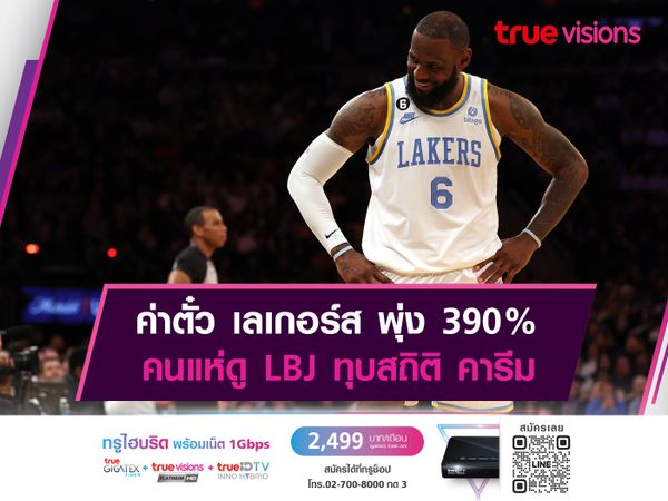 ค่าตั๋ว เลเกอร์ส พุ่ง 390% คนแห่ดู LBJ ทุบสถิติ คารีม