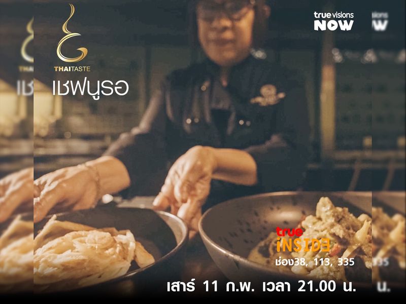 "เชฟนูรอ" เริ่มต้นความฝันเล็กๆ เด็กสาวไทย-มุสลิมใน “THAI TASTE” เสาร์ที่ 11 ก.พ. 2566 เวลา 21.00 น. 