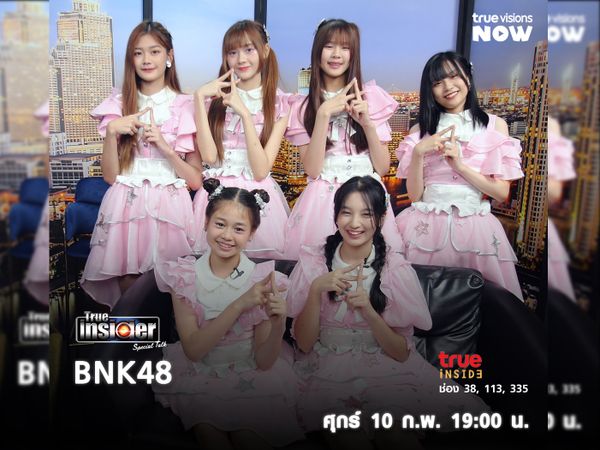ต้อนรับ6 เมมเบอร์ "BNK48" รุ่น  4 ใน True Insider Special Talk วันศุกร์ 10 ก.พ. 2566 เวลา 19.00 น.  