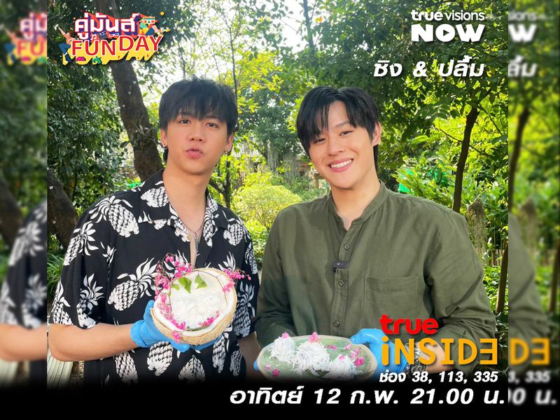 'ซิง & ปลื้ม' ทำภารกิจตามหานางเอกคู่ใจต้อนรับวาเลนไทน์ ใน“คู่มันส์ Fun Day” อาทิตย์ที่ 12 ก.พ. นี้ เวลา 21.00 น.