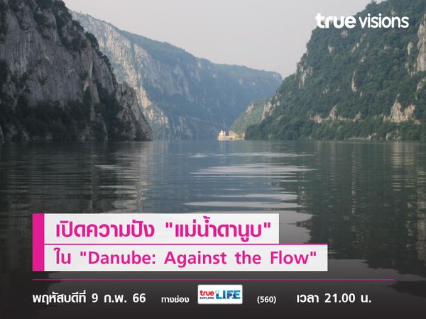 เผยความงามของ "แม่น้ำดานูบ" ผ่านผู้สื่อข่าวดัง "นิค ธอร์ป" ใน "Danube: Against the Flow"