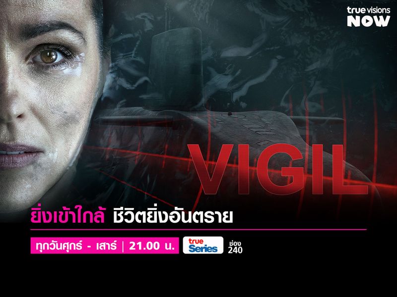 Vigil - วิจิล