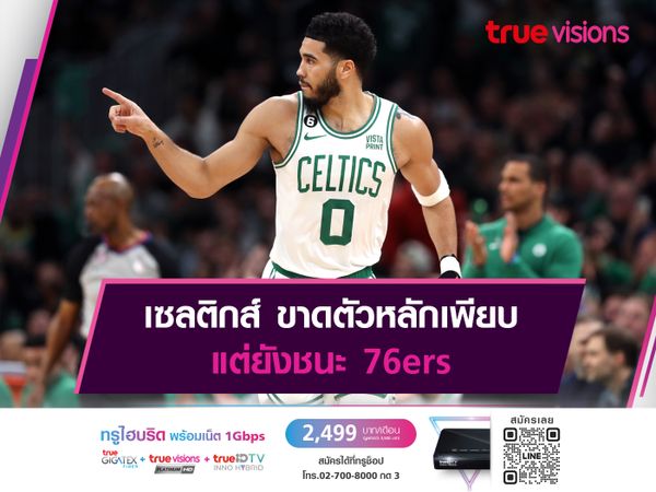 เซลติกส์ ขาดตัวหลักเพียบ แต่ยังชนะ 76ers