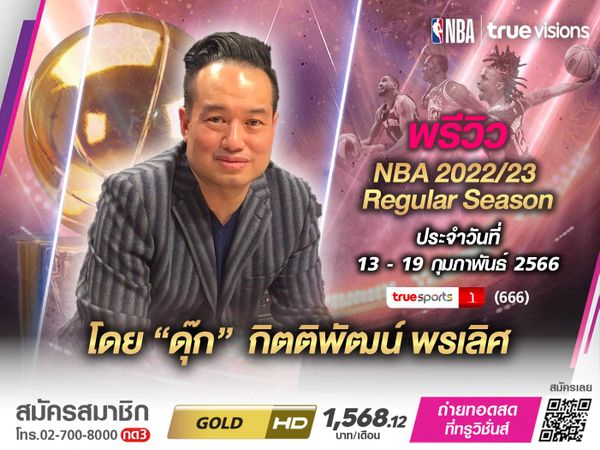 พรีวิว NBA 2022/23 Regular Season ประจำวันที่ 13-19 ก.พ. 2566 