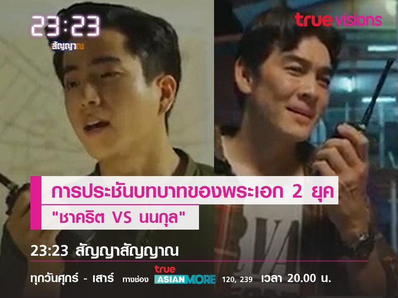 การประชันบทบาทของพระเอก 2 ยุค "ชาคริต VS นนกุล"