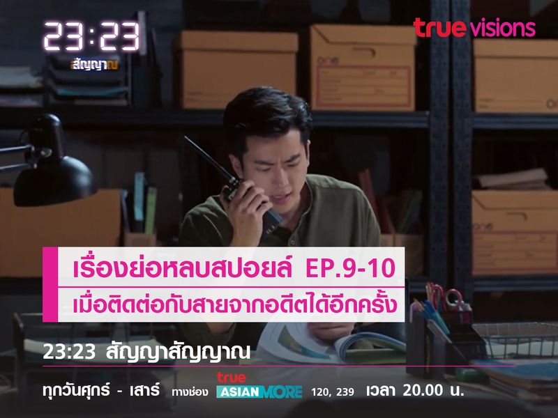 เรื่องย่อหลบสปอยล์ EP.9-10 เมื่อติดต่อกับสายจากอดีตได้อีกครั้ง