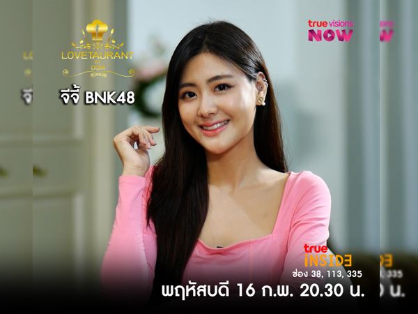 “จีจี้ bnk48” เล่าถึงประสบการณ์น่ารักๆวันวาเลนไทน์ ใน " Lovetaurant " วันพฤหัสบดี 16 ก.พ. 2566 เวลา 20.30 น.