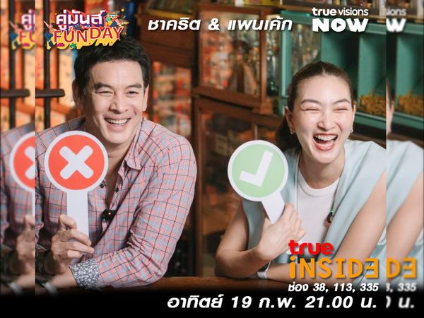 'ชาคริต และ แพนเค้ก' สวมบทสืบฆาตกรตัวจริงในรายการ " คู่มันส์ Fun Day " วันอาทิตย์ 19 ก.พ. 2566 เวลา 21.00 น.