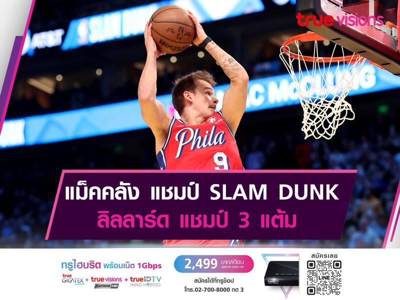 แม็คคลัง ซิวแชมป์ SLAM DUNK ลิลลาร์ด แชมป์ 3 แต้ม