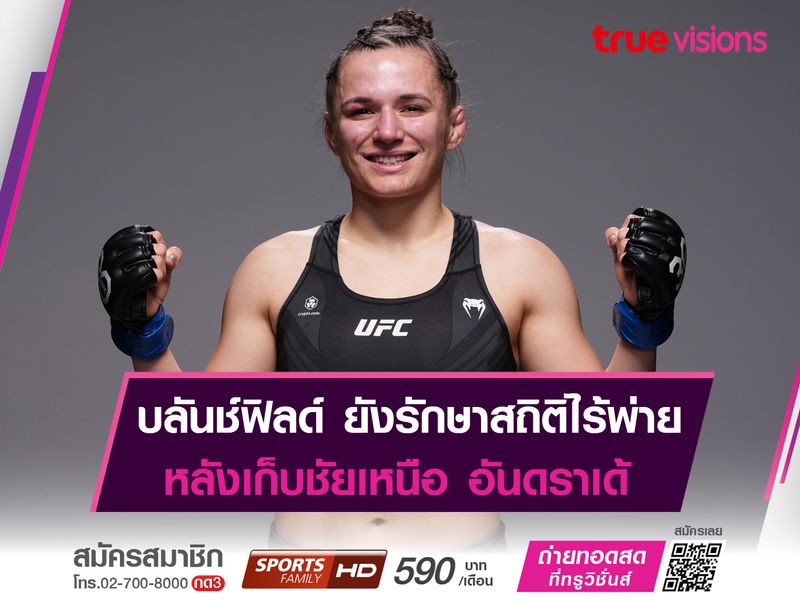 บลันช์ฟิลด์ ยังรักษาสถิติไร้พ่ายในศึก UFC 