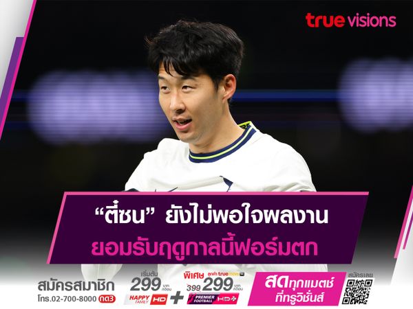 "ตี๋ซน" ยังไม่พอใจผลงานในฤดูกาลนี้