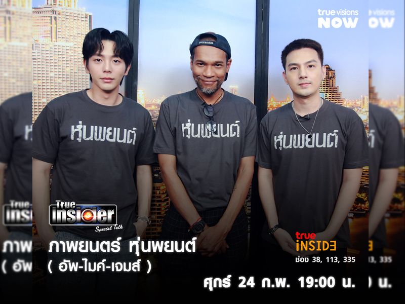 "อัพ เจมส์" กับความหลอนภาพยนตร์ หุ่นพยนต์ ใน True Insider Special Talk ศุกร์ 24 กุมภาพันธ์ 2566 เวลา 19.00 น. 