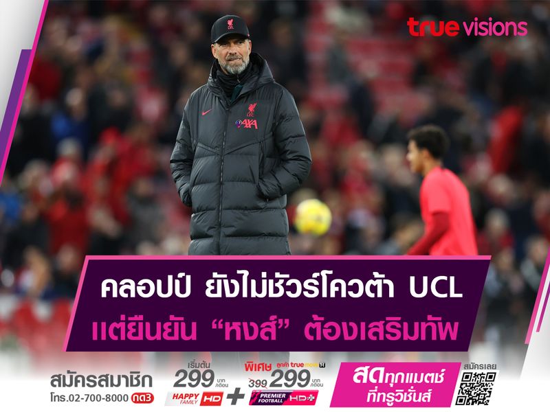 คลอปป์ ยืนยัน หงส์ ต้องวางเเผนเสริมทัพ!