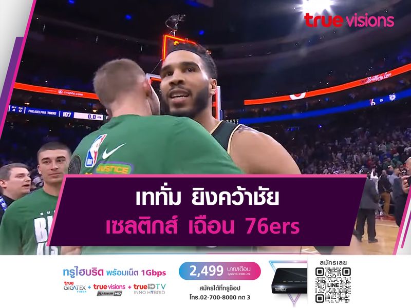  เททั่ม ยิงคว้าชัย เซลติกส์ เฉือน 76ers