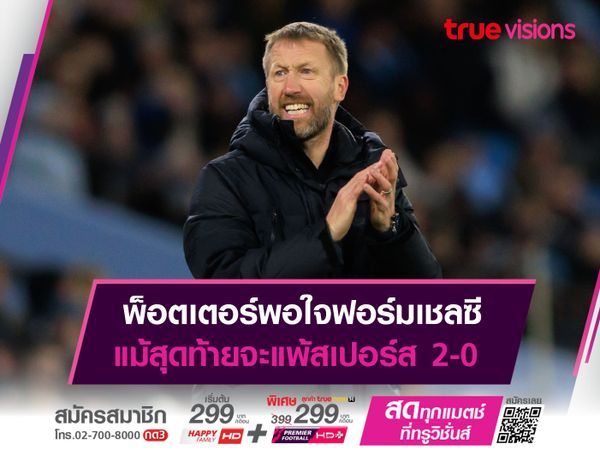 พ็อตเตอร์พอใจฟอร์มเชลซี แม้สุดท้ายจะแพ้สเปอร์ส 2-0