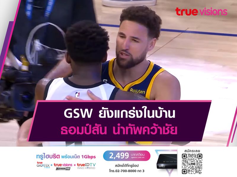 GSW ยังแกร่งในบ้าน ธอมป์สัน นำทัพคว้าชัย