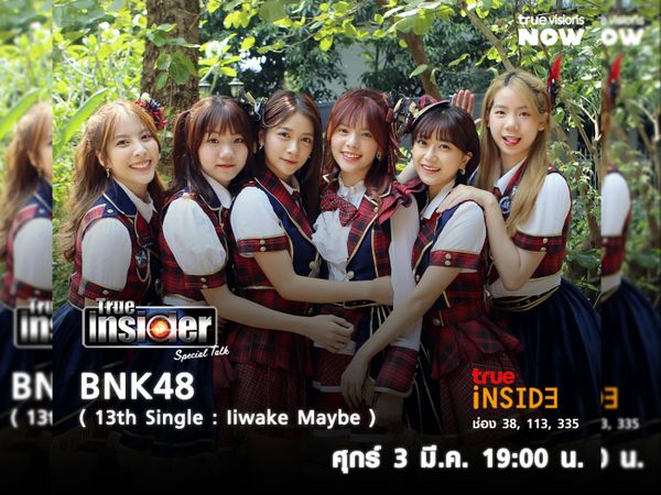 6 เมมเบอร์เซมบัตสึจาก "BNK48"กับความน่ารักขั้นสุดใน "True Insider Special Talk"  วันศุกร์ 3 มีนาคม 2566 เวลา19.00 น.