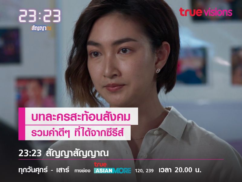 บทละครสะท้อนสังคม รวมคำดีๆ จากที่ได้จากซีรีส์