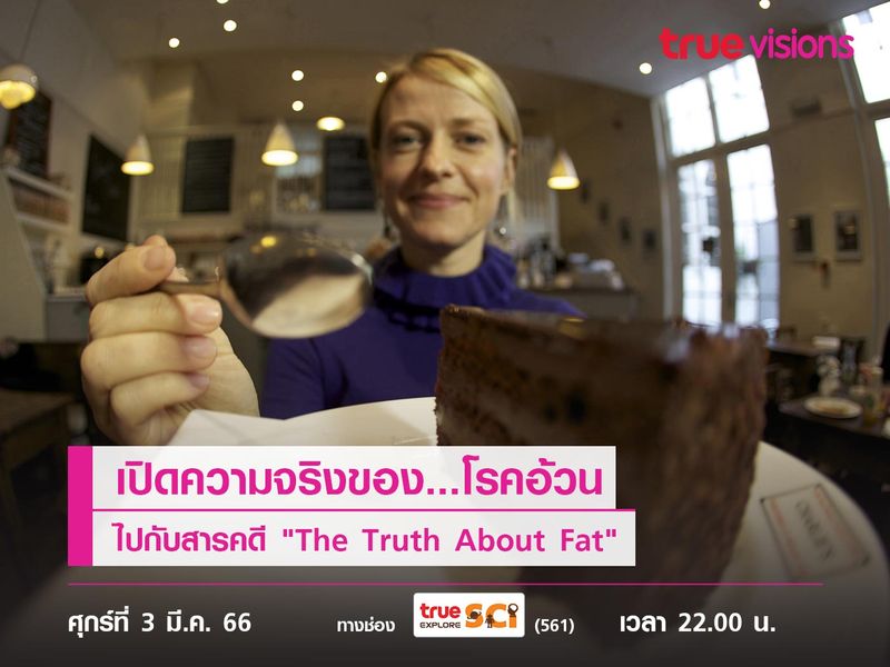 เปิดความจริงของ...โรคอ้วน ไปกับสารคดี "The Truth About Fat"