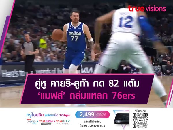 คู่หู คายรี-ลูก้า กด 82 แต้ม ‘แมฟส์’ ถล่มแหลก 76ers