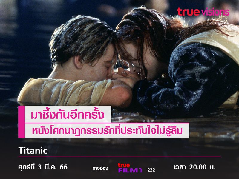 มาซึ้งกันอีกครั้ง  หนังโศกนาฏกรรมรักที่ประทับใจไม่รู้ลืม  Titanic