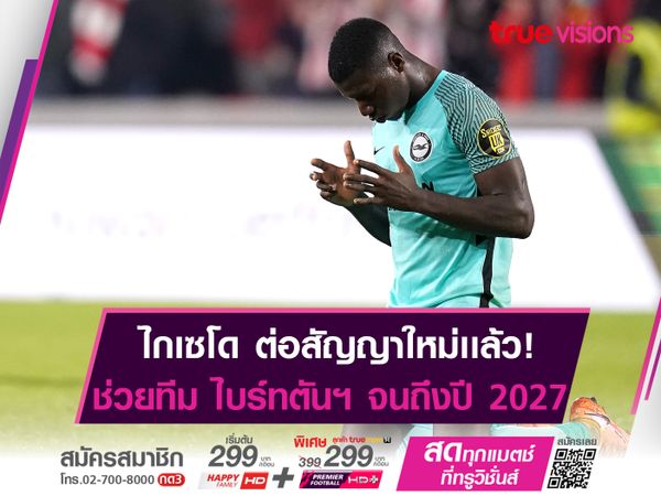 ไกเซโด ต่อสัญญา ไบร์ทตันฯ จนถึงปี 2027