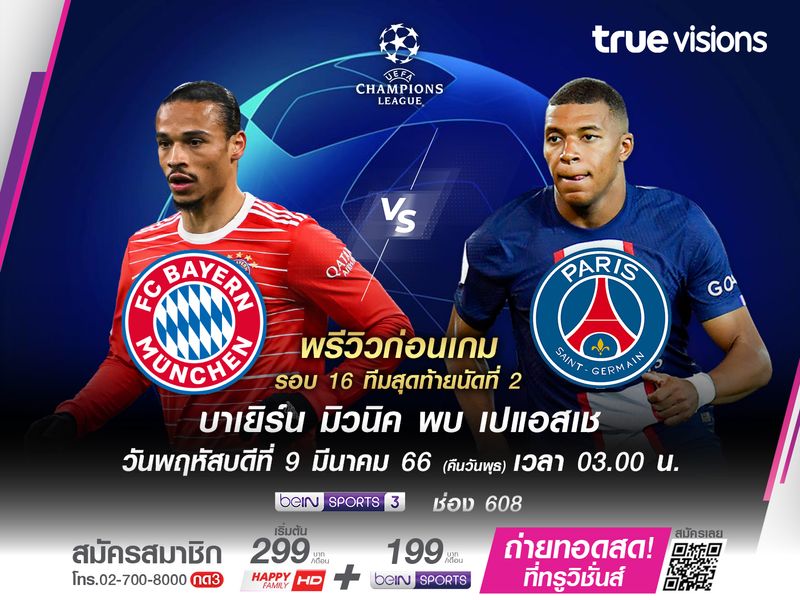 บาเยิร์นหวังใช้เกมในบ้าน ประคองตัวไม่แพ้เปแอสเชลอยลำรอบ 8 ทีม