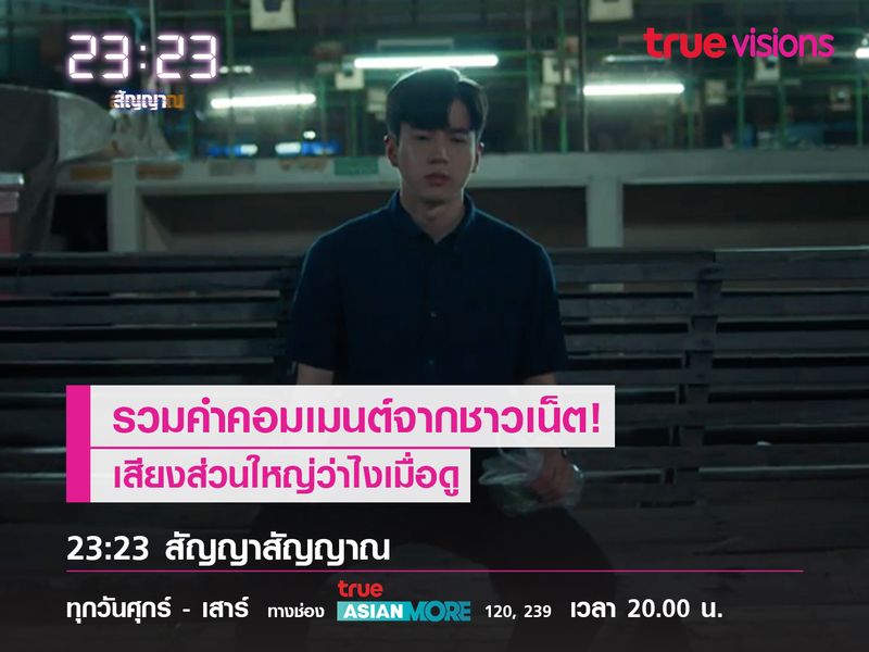 รวมคำคอมเมนต์จากชาวเน็ต! ถึง "23:23 สัญญาสัญญาณ"