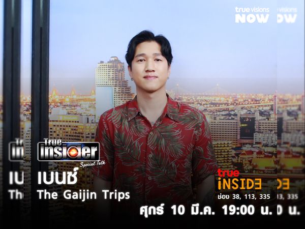 "เบนซ์ ไกจิน"การนำเสนอคอนเทนต์ผ่านจอโทรทัศน์ ทางช่อง True Inside ใน "True Insider Special Talk" ศุกร์ 10 มี.ค. เวลา19.00 น.