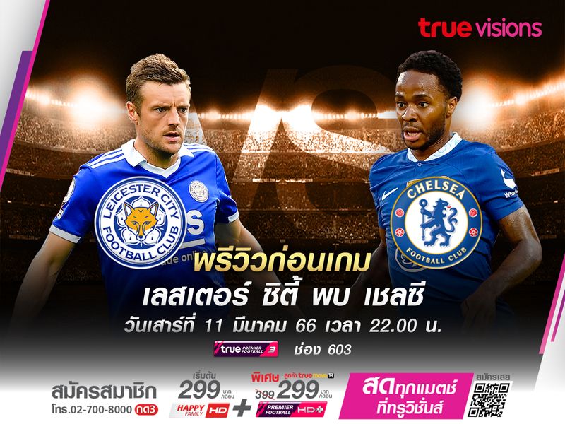 เลสเตอร์ฟอร์มแย่ไม่ชนะมา 4 เกมติด มีสิทธิ์โดนเชลซีบุกอัดคาบ้าน