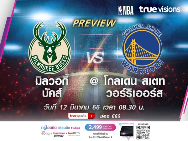 พรีวิว มิลวอกี้ บัคส์ @ โกลเด้น สเตท วอร์ริเออร์ส