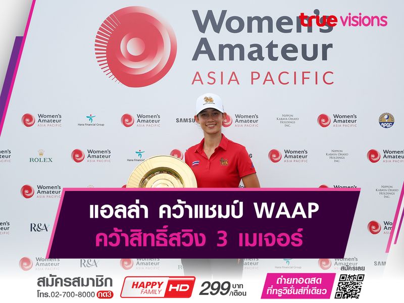 แอลล่า คว้าแชมป์ WAAP คว้าสิทธิ์สวิง 3 เมเจอร์