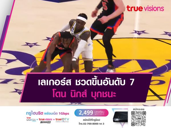 เลเกอร์ส ชวดขึ้นอันดับ 7 โดน นิกส์ บุกชนะ