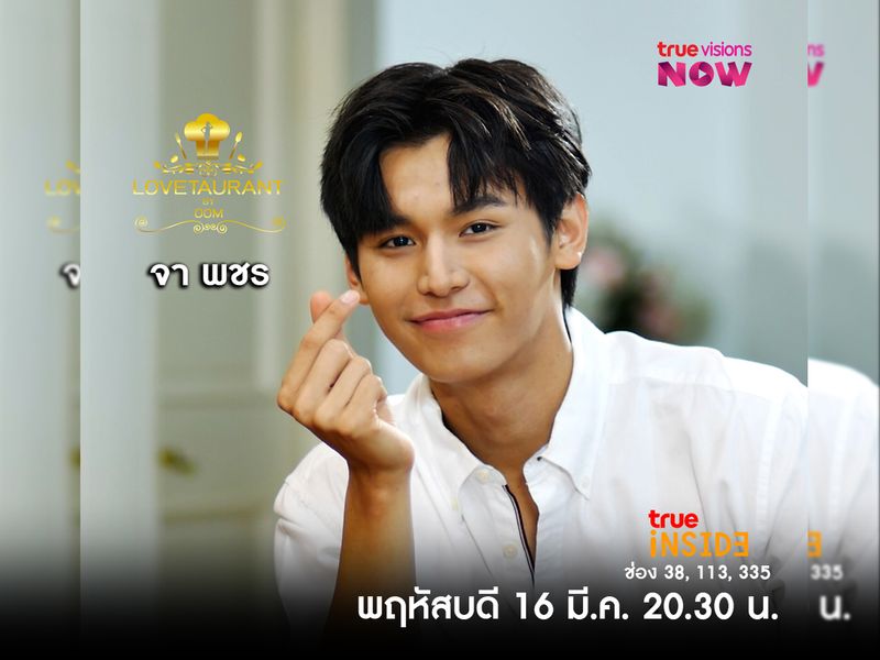 “จา พชร” กับการอกหักครั้งแรกที่อยู่ในความทรงจำใน" Lovetaurant " วันพฤหัสบดี 16 มี.ค. 2566 เวลา 20.30 น. 