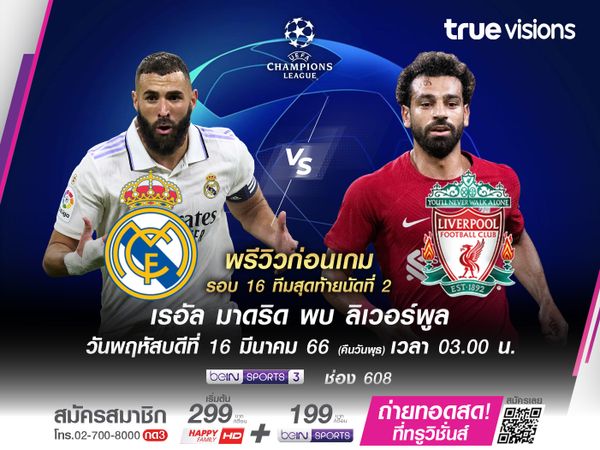 ราชันชุดขาวหวังเปิดเบร์นาเบว ย้ำแค้นหงส์แดงฉลุยรอบ 8 ทีมสุดท้าย