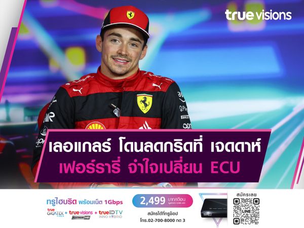 เลอแกลร์ โดนลดกริดที่ เจดดาห์ เฟอร์รารี่ จำใจเปลี่ยน ECU