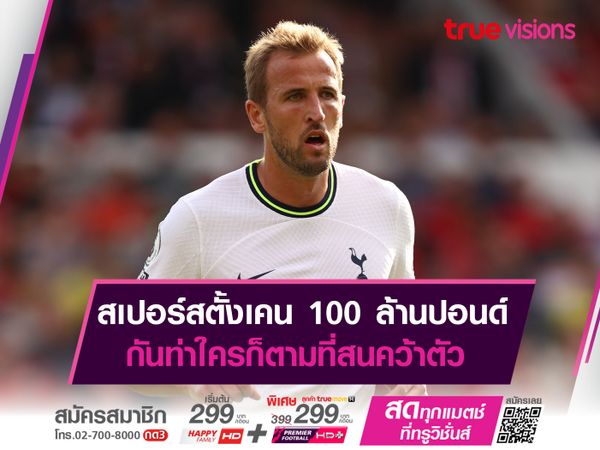 สเปอร์สตั้งเคน 100 ล้านปอนด์ กันท่าใครก็ตามที่สนคว้าตัว