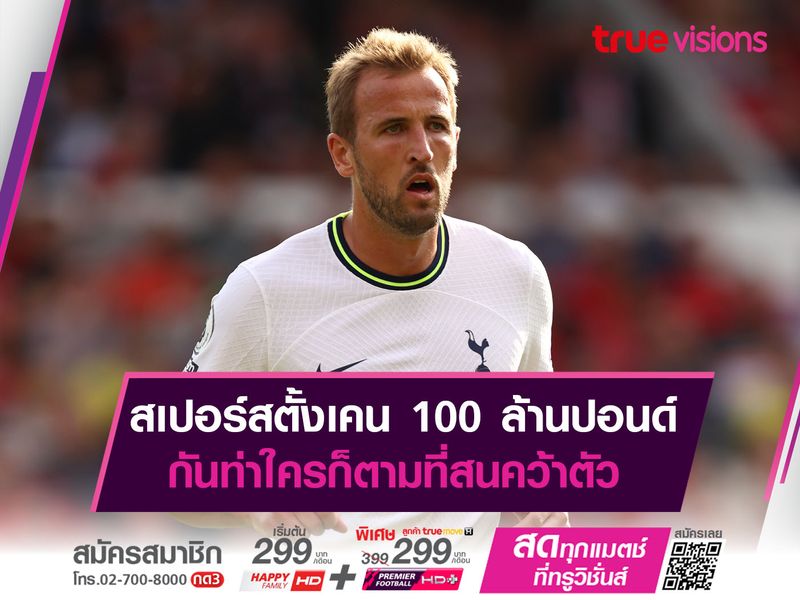 สเปอร์สตั้งเคน 100 ล้านปอนด์ กันท่าใครก็ตามที่สนคว้าตัว